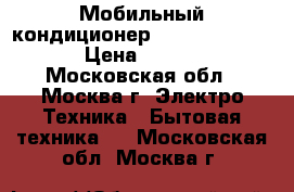 Мобильный кондиционер bimatek  AM 310 › Цена ­ 8 500 - Московская обл., Москва г. Электро-Техника » Бытовая техника   . Московская обл.,Москва г.